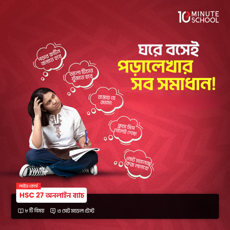 HSC 27 অনলাইন ব্যাচ: কলেজ জীবনের শুরু থেকে বুয়েট-মেডিকেল স্বপ্ন জয়ের পূর্ণাঙ্গ রোডম্যাপ